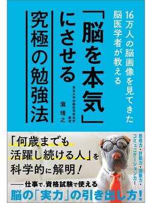 cover image of 16万人の脳画像を見てきた脳医学者が教える 「脳を本気」にさせる究極の勉強法